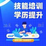 技能培訓學歷提升